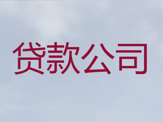 内江信用贷款-本地贷款公司